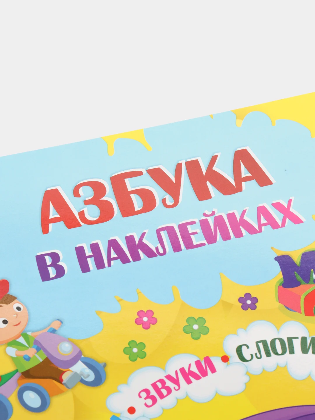 Азбука в наклейках: Буквы, звуки, слоги, слова. Занимательные задания и игры