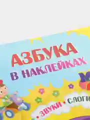 Азбука в наклейках: Буквы, звуки, слоги, слова. Занимательные задания и игры