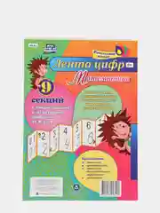 Математика. Лента цифр: с письменными и печатными цифрами (от 0 до 9) из 9 секций