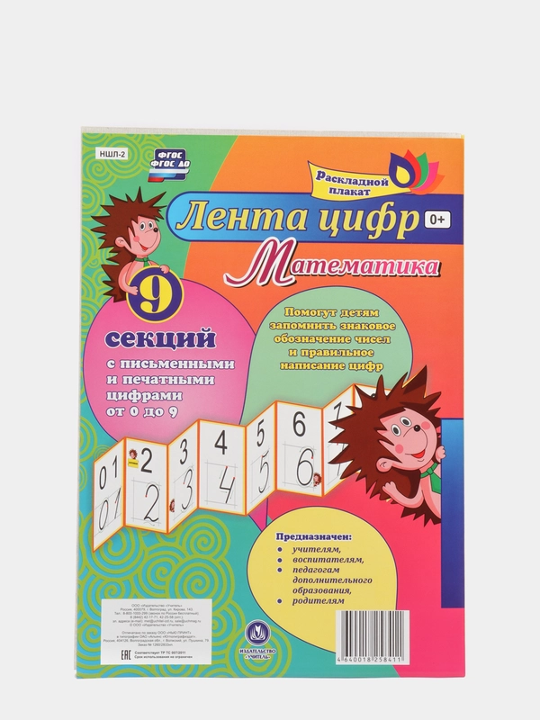 Математика. Лента цифр: с письменными и печатными цифрами (от 0 до 9) из 9 секций