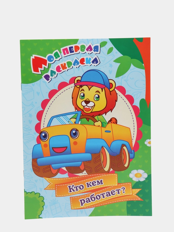 Книга "Моя первая раскраска. Кто кем работает?"
