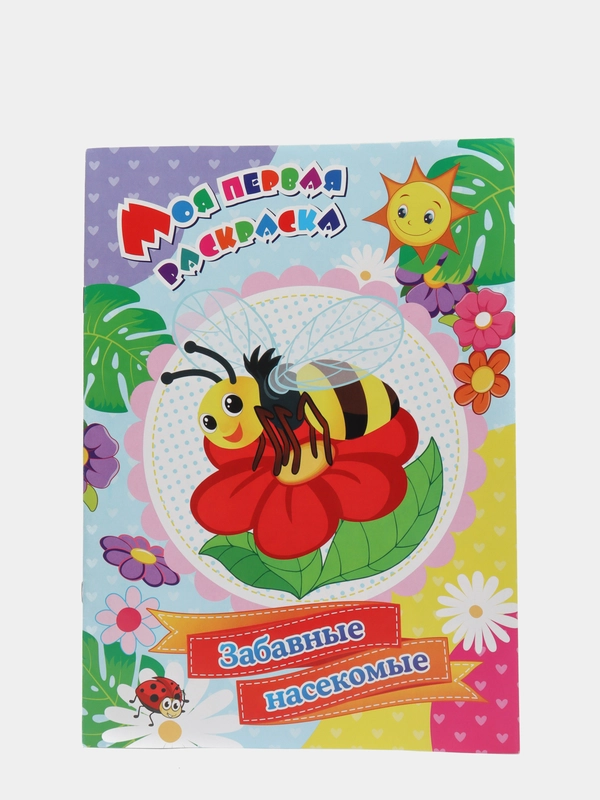 Книга "Моя первая раскраска. Забавные насекомые"