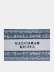 Кассовая книга