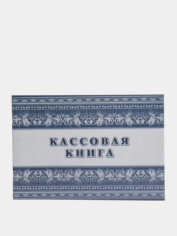 Кассовая книга