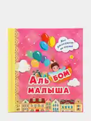 Альбом малыша: (розовый)