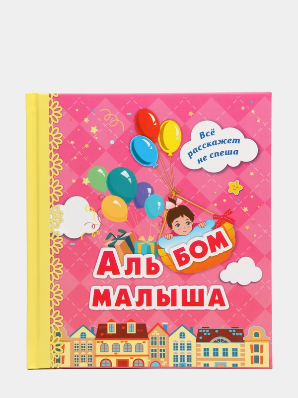 Альбом малыша: (розовый)