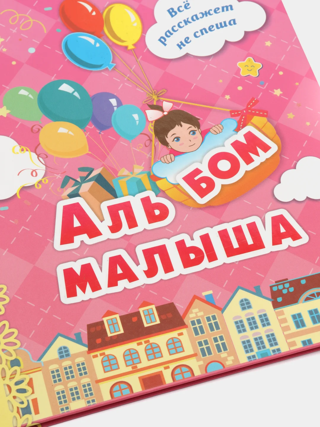 Альбом малыша: (розовый)