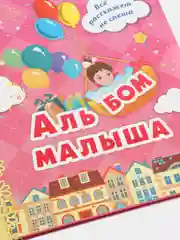 Альбом малыша: (розовый)