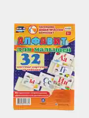 Алфавит для малышей. 32 цветные карточки со стихами. Методическое сопровождение