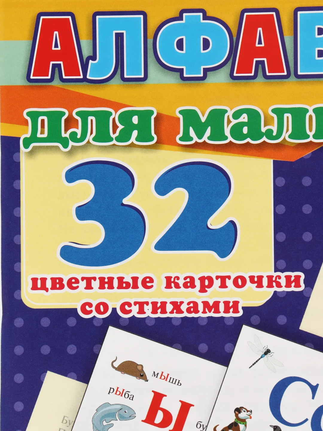 Алфавит для малышей. 32 цветные карточки со стихами. Методическое сопровождение