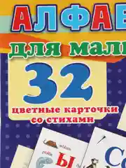 Алфавит для малышей. 32 цветные карточки со стихами. Методическое сопровождение