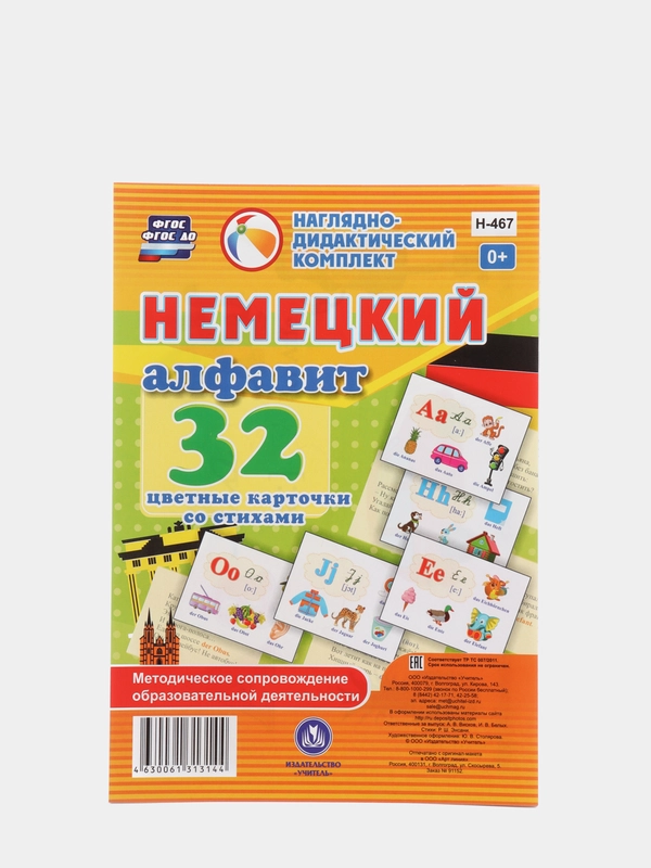 Немецкий алфавит: 32 цветные карточки со стихами. Методическое сопровождение