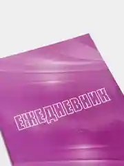 Ежедневник