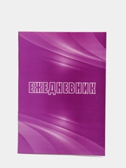 Ежедневник