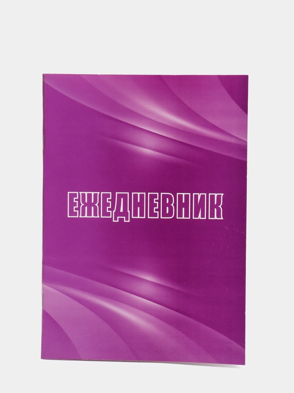 Ежедневник