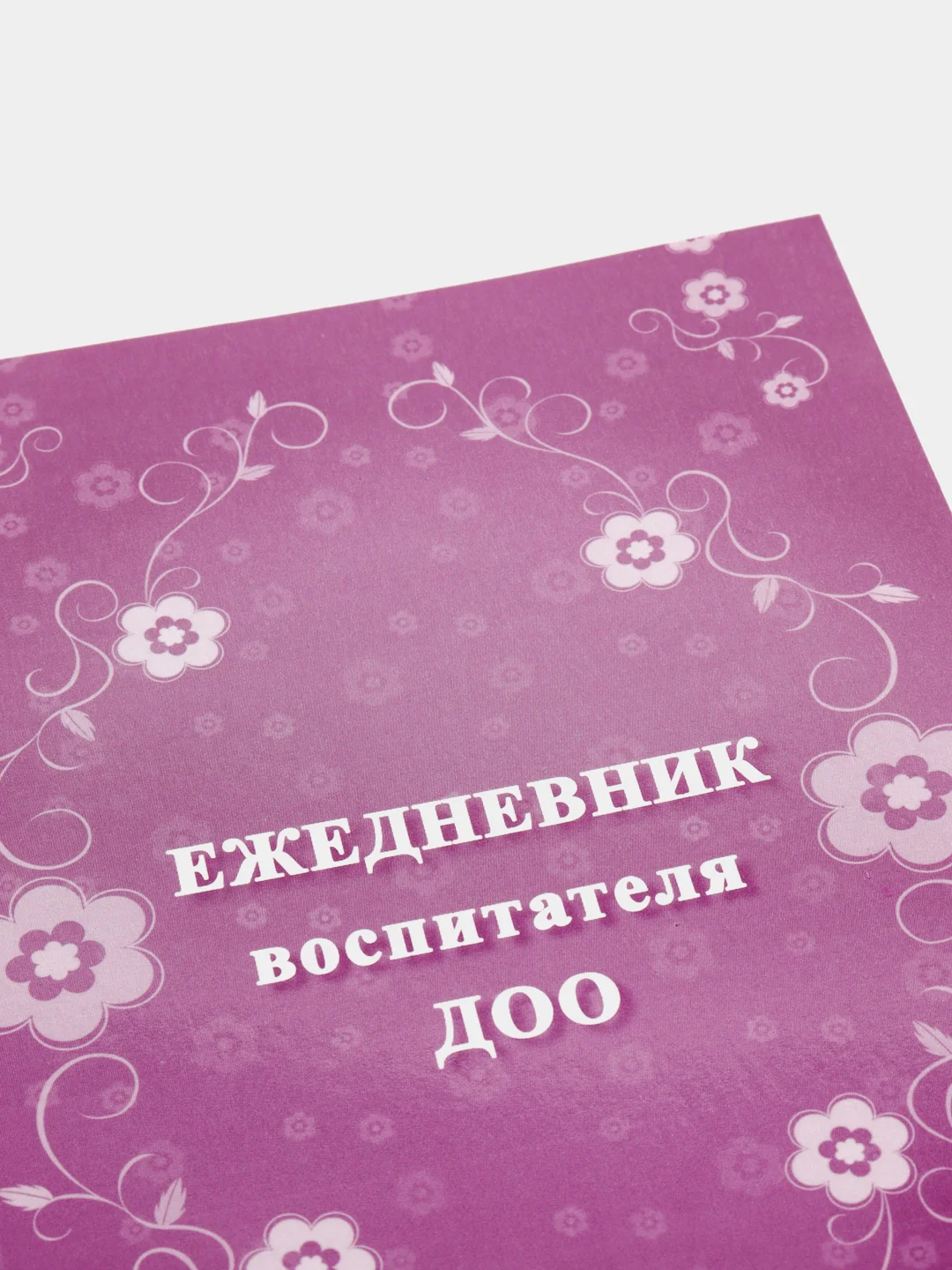Ежедневник воспитателя ДОО