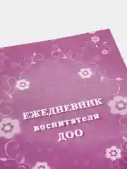 Ежедневник воспитателя ДОО