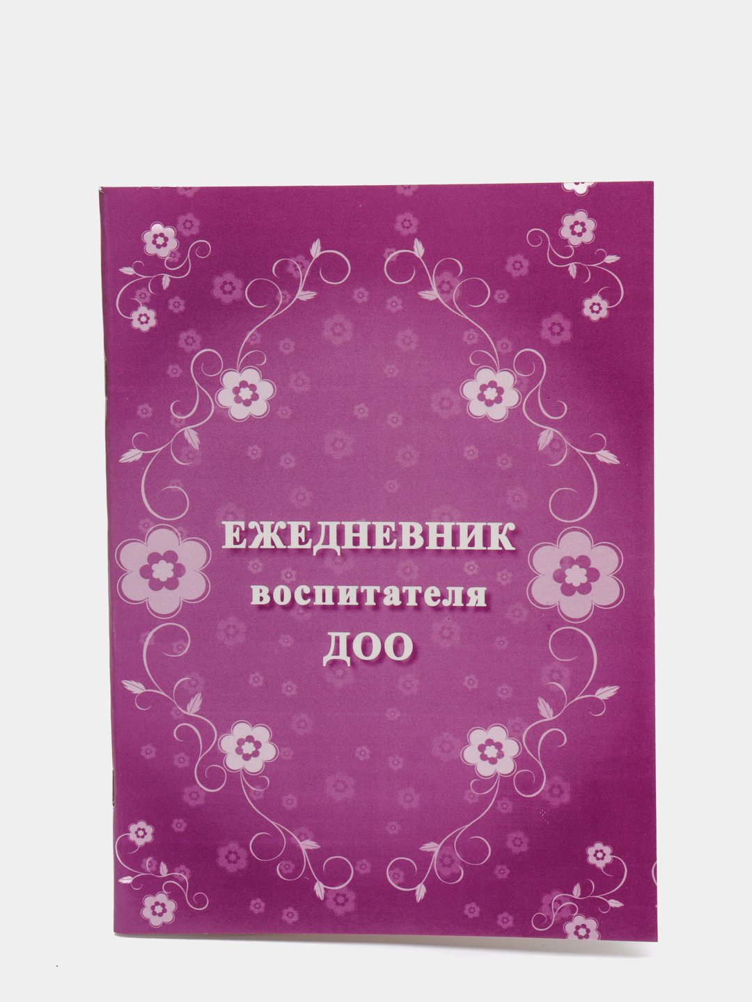 Ежедневник для воспитателя детского сада. Ежедневник воспитателя. Блокнот воспитатель лучший воспитатель.