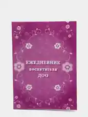 Ежедневник воспитателя ДОО