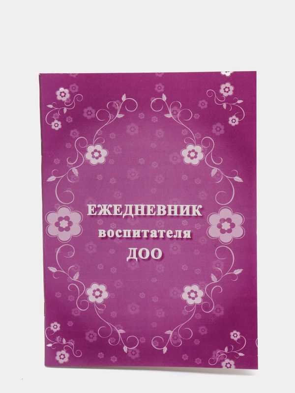 Ежедневник воспитателя ДОО