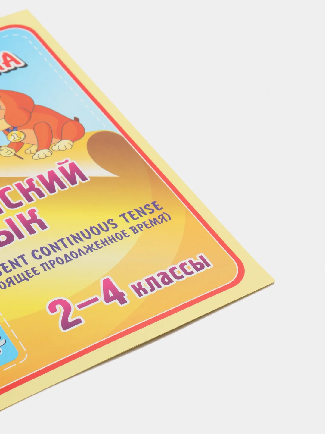 Английский язык, Present Continuous, 2-4 классы, таблица-плакат