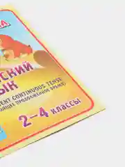 Английский язык, Present Continuous, 2-4 классы, таблица-плакат