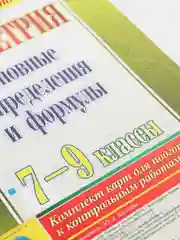 Геометрия. Основные определения и формулы. 7-9 классы. Комплект карт