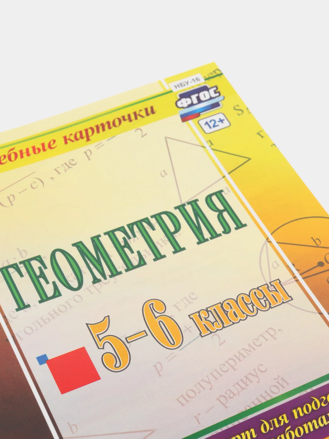 Геометрия. 5-6 классы: комплект из 4 карт для подготовки к контрольным работам, экзаменам