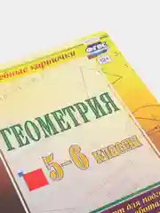 Геометрия. 5-6 классы: комплект из 4 карт для подготовки к контрольным работам, экзаменам