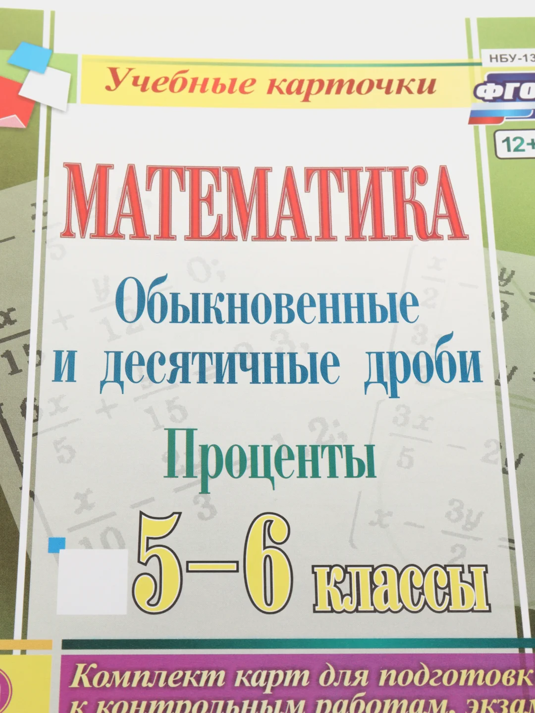 Математика, Обыкновенные и десятичные дроби, проценты, 5-6 классы, комплект из 4 карт