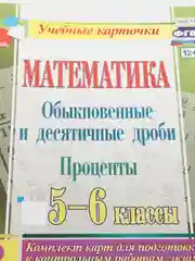 Математика, Обыкновенные и десятичные дроби, проценты, 5-6 классы, комплект из 4 карт