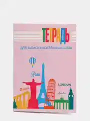 Тетрадь для записи иностранных слов