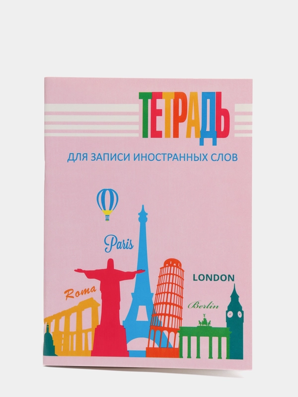 Тетрадь для записи иностранных слов