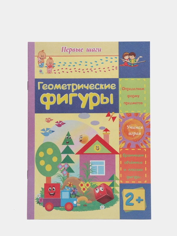 Геометрические фигуры: сборник развивающих заданий для детей 2 лет и старше