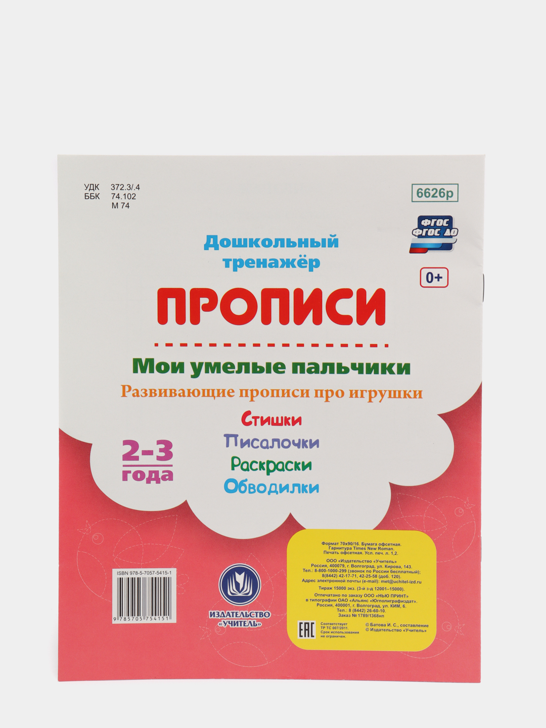 Мои умелые пальчики. Развивающие прописи про игрушки. 2-3 года купить по  цене 40 ₽ в интернет-магазине KazanExpress