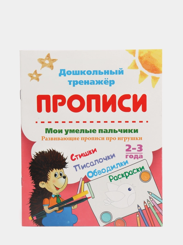 "Мои умелые пальчики" развивающие прописи про игрушки, 2-3 года