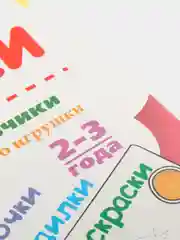 "Мои умелые пальчики" развивающие прописи про игрушки, 2-3 года