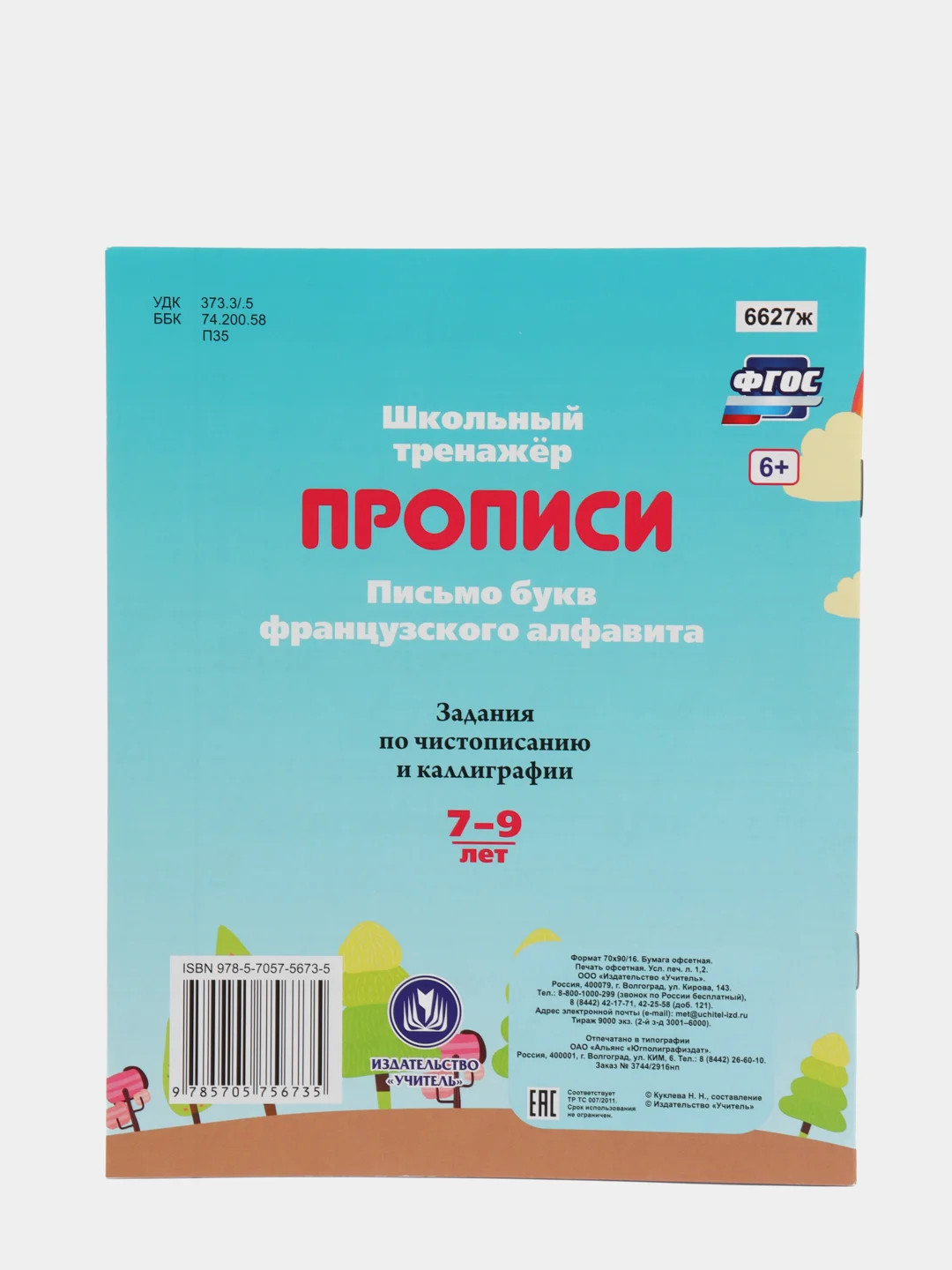 Прописи. Письмо букв французского алфавита