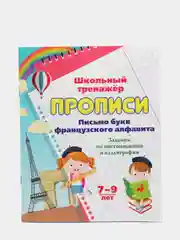 Прописи. Письмо букв французского алфавита