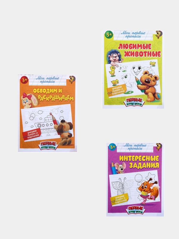 Прописи для детей "Мои первые прописи "