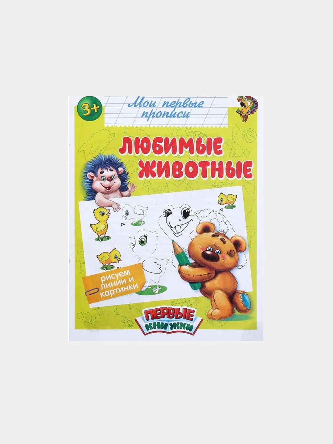 Прописи для детей "Мои первые прописи "