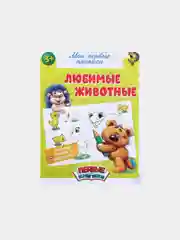 Прописи для детей "Мои первые прописи "
