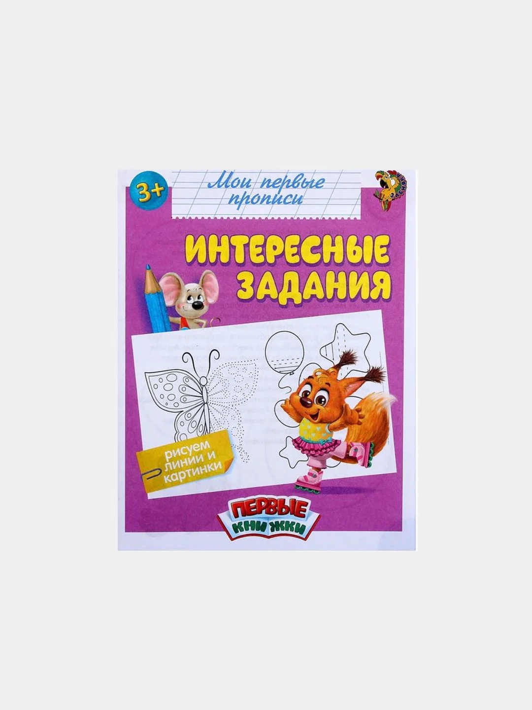Сиреневый прописи для детей "Мои первые прописи "