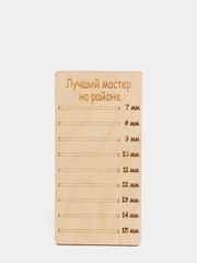 Планшет для наращивания ресниц Лучший мастер на районе