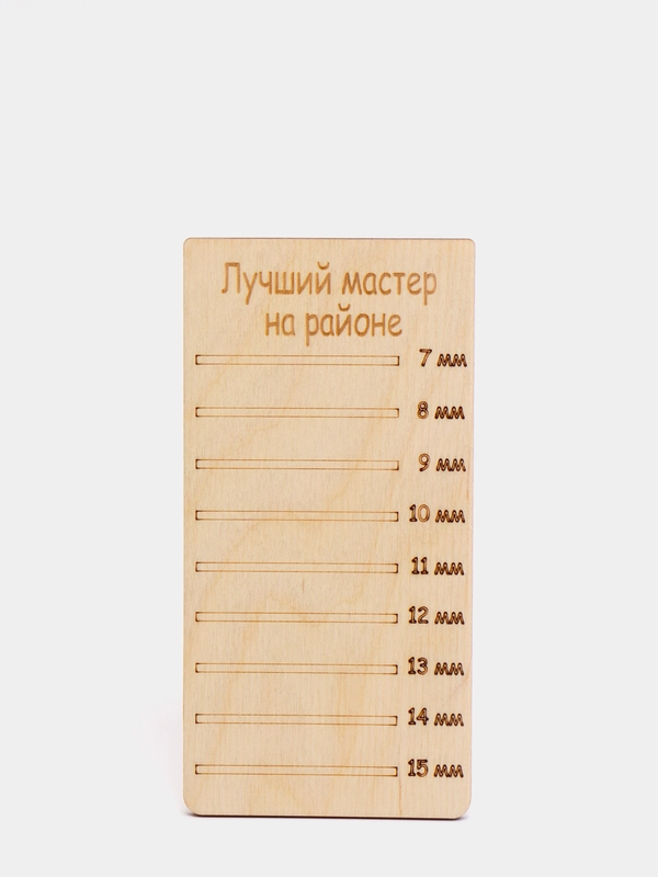 Планшет для наращивания ресниц Лучший мастер на районе