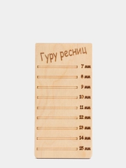 Планшет для наращивания ресниц Гуру ресниц