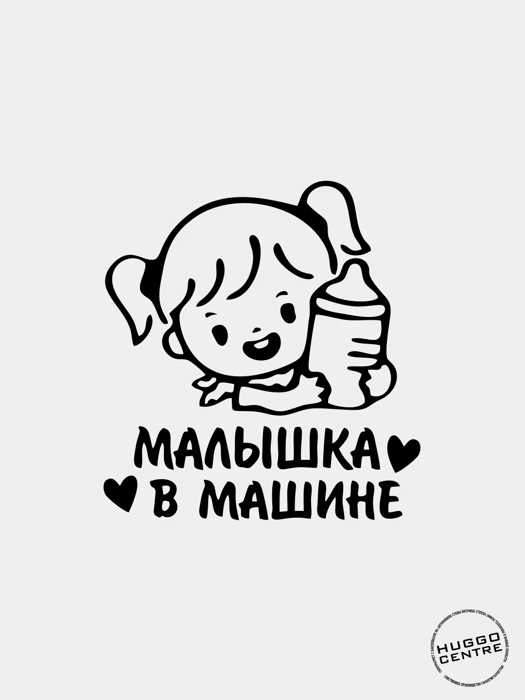 Наклейка автомобильная "Малышка в машине"