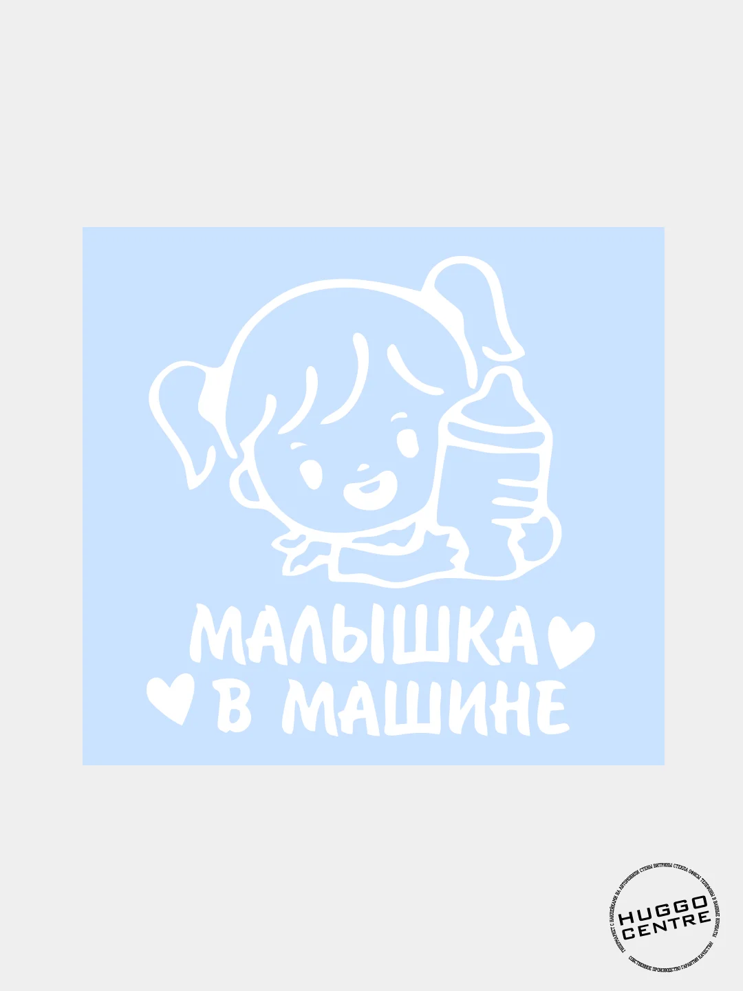 Наклейка автомобильная "Малышка в машине"