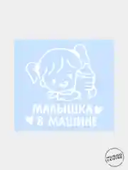 Наклейка автомобильная "Малышка в машине"