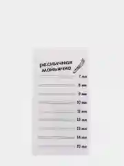 Планшет для наращивания ресниц Ресничная маньячка